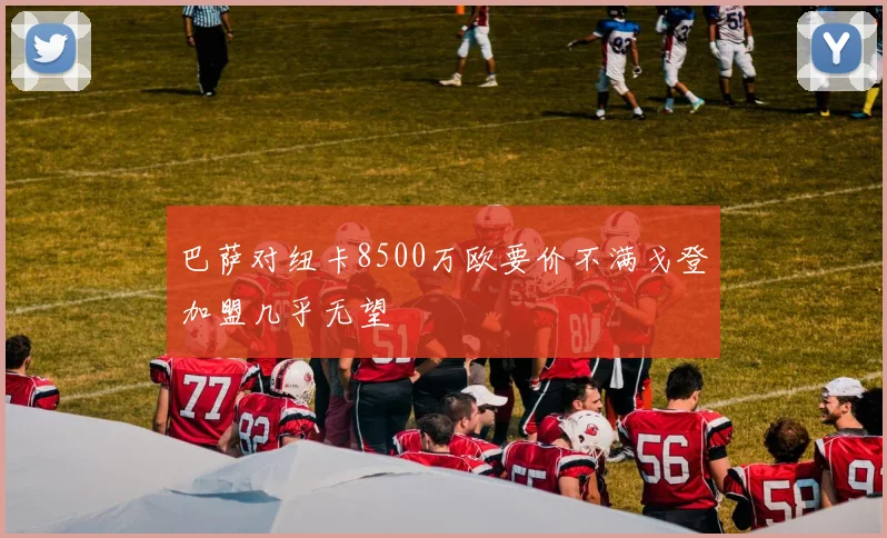 巴萨对纽卡8500万欧要价不满戈登加盟几乎无望