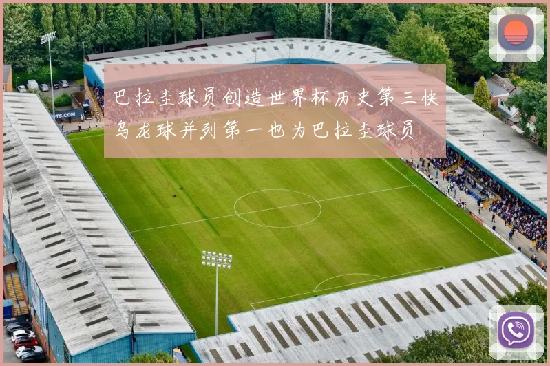 巴拉圭球员创造世界杯历史第三快乌龙球并列第一也为巴拉圭球员