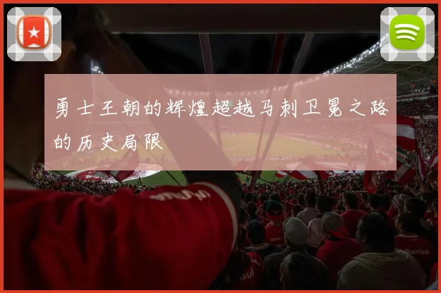 勇士王朝的辉煌超越马刺卫冕之路的历史局限