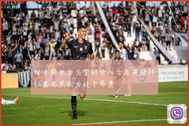 纽卡斯尔为戈登标价八千万英镑拜仁慕尼黑认为过于昂贵