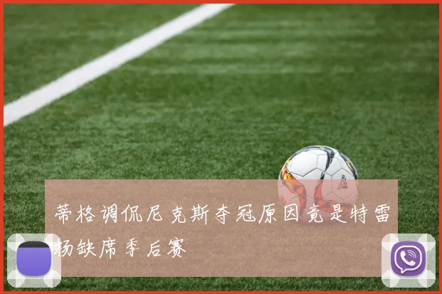 蒂格调侃尼克斯夺冠原因竟是特雷杨缺席季后赛