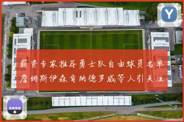 薪资专家推荐勇士队自由球员名单詹姆斯伊森肯纳德罗威等人引关注