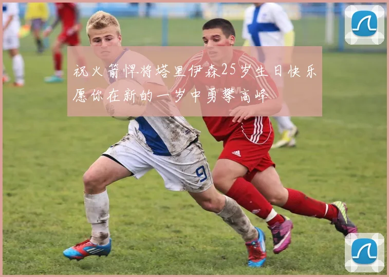 祝火箭悍将塔里伊森25岁生日快乐愿你在新的一岁中勇攀高峰