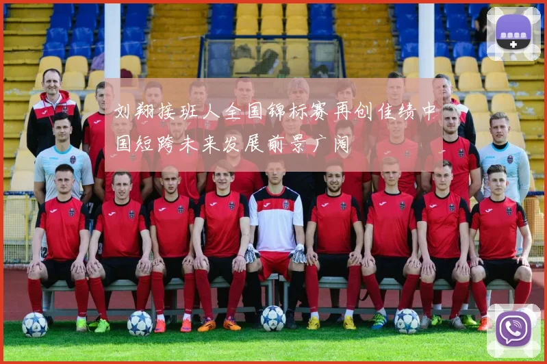 刘翔接班人全国锦标赛再创佳绩中国短跨未来发展前景广阔