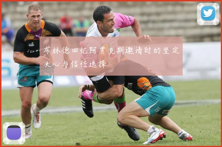布林德回忆阿贾克斯邀请时的坚定决心与信任选择