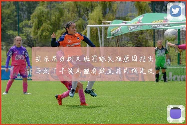 安东尼分析文班罚球失准原因指出马刺下半场未能有效支持内线进攻