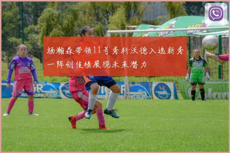 杨瀚森带领11号秀科沃德入选新秀一阵创佳绩展现未来潜力